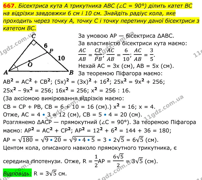 667. Бісектриса кута А трикутника ABC (∠C = 90°) ділить катет BC — ГДЗ Геометрія 8 клас Мерзляк