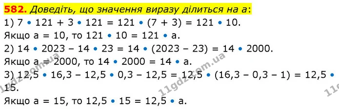 582. Доведіть, що значення виразу ділиться на а: — ГДЗ Алгебра 7 клас Тарасенкова 2024