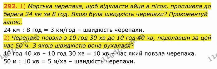 292. 1) Морська черепаха, щоб відкласти яйця в пісок, пропливла до берега 24 км за 8 год. Якою була швидкість черепахи? Прокоментуй — ГДЗ Математика 4 клас Заїка