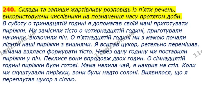 240. Склади та запиши жартівливу розповідь із п’яти речень, використовуючи числівники на позначення часу протягом доби. — ГДЗ Українська мова та читання 4 клас Кравцова