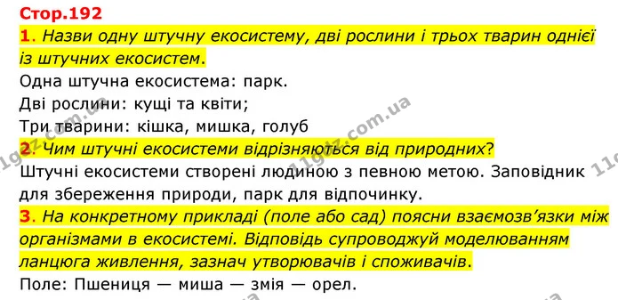 1. Назви одну штучну екосистему, дві рослини і трьох тварин однієї із штучних екосистем. — ГДЗ Пізнаємо природу 6 клас Коршевнюк