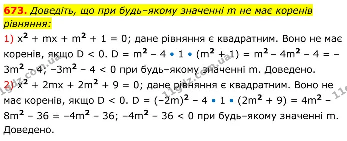 673. Доведіть, що при будь–якому значенні m не має коренів — ГДЗ Алгебра 8 клас Мерзляк