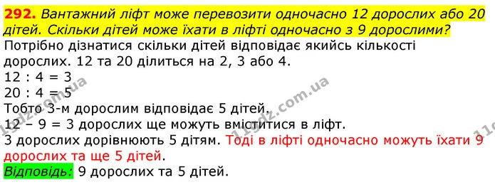 292. Вантажний ліфт може перевозити одночасно 12 дорослих або 20 дітей. Скільки дітей може їхати в ліфті одночасно з 9 дорослими? — ГДЗ Математика 3 клас Лишенко (1, 2 частина)