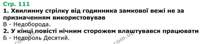 Стор. 111 — 1-2 — ГДЗ Українська література 5 клас Авраменко 2018 — ГДЗ Українська література 5 клас Авраменко 2018