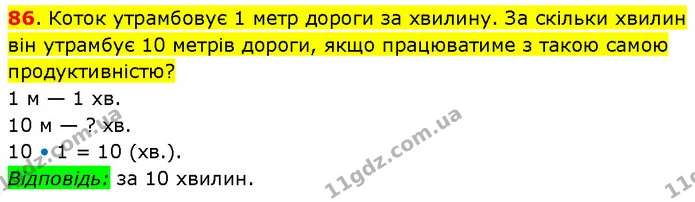 86. Коток утрамбовує 1 метр дороги за хвилину. За скільки хвилин він утрамбує 10 метрів дороги, якщо працюватиме з такою самою — ГДЗ Математика 3 клас Будна 1-2 ч.