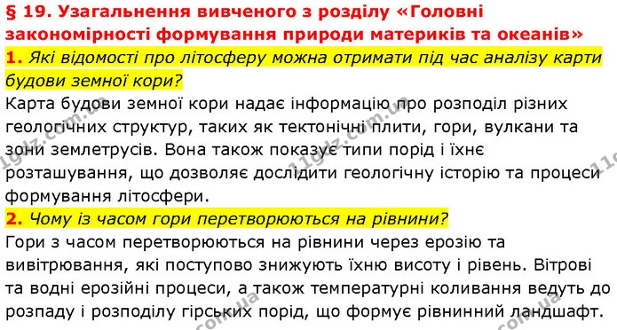 1. Які відомості про літосферу можна отримати під час аналізу карти будови земної кори? — ГДЗ Географія 7 клас Гільберг