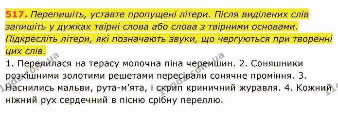 517. Перепишіть, уставте пропущені літери. Після виділених слів запишіть у дужках твірні слова або слова з твірними основами — ГДЗ Українська мова 6 клас Глазова