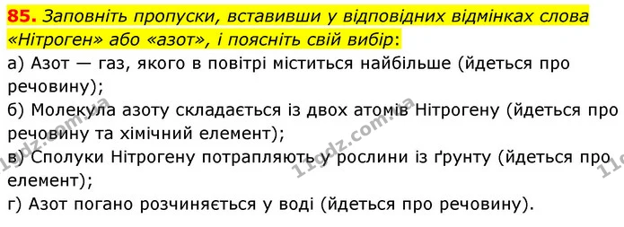 85. Заповніть пропуски, вставивши у відповідних відмінках слова «Нітроген» або «азот», і поясніть свій вибір: — ГДЗ Хімія 7 клас Попель 2020