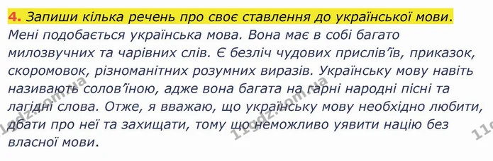4. Запиши кілька речень про своє ставлення до української мови. — ГДЗ Українська мова та читання 4 клас Кравцова