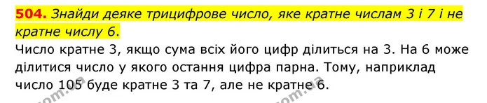 504. Знайди деяке трицифрове число, яке кратне числам 3 і 7 і не кратне числу 6. — ГДЗ Математика 6 клас Істер 2023 1-2 ч.