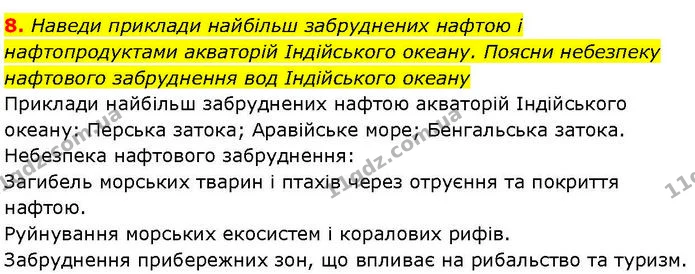 Др.7 (8) — ГДЗ робочий зошит Географія 7 клас Гільберг — ГДЗ робочий зошит Географія 7 клас Гільберг