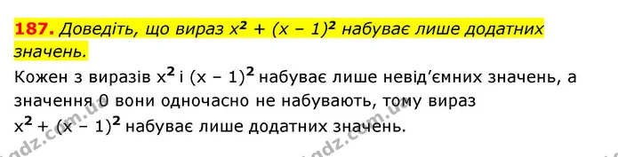 187. Доведіть, що вираз x2 + (x – 1)2 набуває лише додатних значень. — ГДЗ Алгебра 7 клас Мерзляк, Полонський 2015