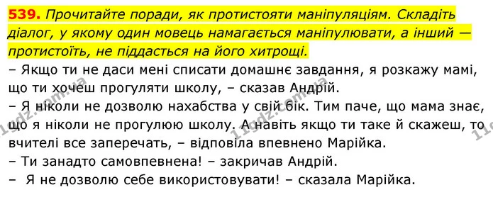 539. Прочитайте поради, як протистояти маніпуляціям. Складіть діалог, у якому один мовець намагається маніпулювати, а інший — — ГДЗ Українська мова 5 клас Голуб