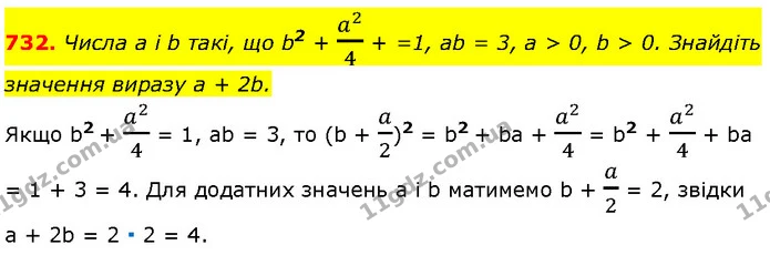 732. Числа a і b такі, що b2 + a24 + =1, ab = 3, a > 0, b > 0. Знайдіть — Алгебра 7 клас Мерзляк 2024