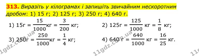 313. Виразіть у кілограмах і запишіть звичайним нескоротним дробом: 1) 15 г; 2) 125 г; 3) 250 г; 4) 640 г. — ГДЗ Математика 6 клас Тарасенкова 2023 1-2 ч.