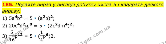185. Подайте вираз у вигляді добутку числа 5 і квадрата деякого — ГДЗ Алгебра 7 клас Істер 2020