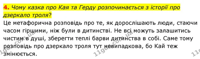 4. Чому казка про Кая та Герду розпочинається з історії про дзеркало троля? — ГДЗ Зарубіжна література 5 клас Ковбасенко 2022