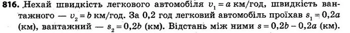 816. Легковий автомобіль наздоганяє вантажний. Швидкість легкового автомобіля дорівнює а км/год, а вантажного — b км/год. Запишіть у — ГДЗ Алгебра 7 клас Кравчук 2015