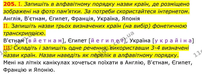 205. І. Запишіть в алфавітному порядку назви країн, де розміщено зображені на фото пам’ятки. За потреби скористайтеся інтернетом. — ГДЗ Українська мова 5 клас Заболотний 2022