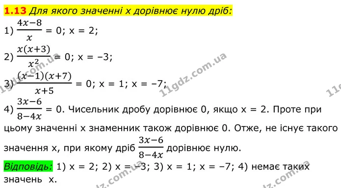 1.13 Для якого значенні x дорівнює нулю дріб: — ГДЗ Алгебра 8 клас Істер