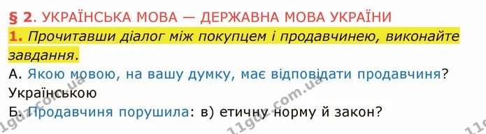 1. Прочитавши діалог між покупцем і продавчинею, виконайте завдання. — ГДЗ Українська мова 5 клас Авраменко 2022