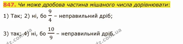 847. Чи може дробова частина мішаного числа дорівнювати: — ГДЗ Математика 5 клас Тарасенкова 2022