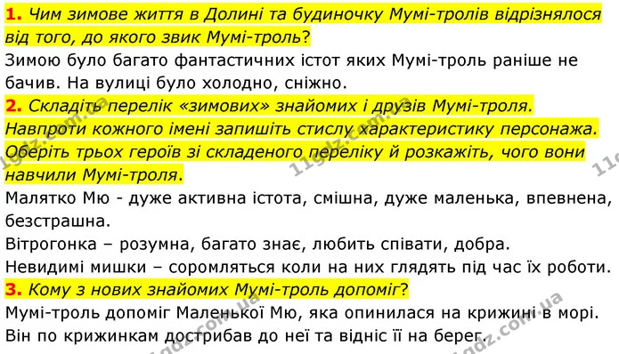 2. Розкажіть про найцікавіші, на вашу думку, пригоди, які пережили Мумі-троль, Чмих і Нюхмумрик під час подорожі. — ГДЗ Зарубіжна література 5 клас Волощук 2022