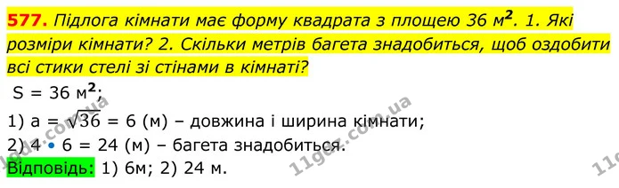 577. Підлога кімнати має форму квадрата з площею 36 м2. 1. Які розміри кімнати? 2. Скільки метрів багета знадобиться, щоб оздобити всі — ГДЗ Алгебра 8 клас Тарасенкова