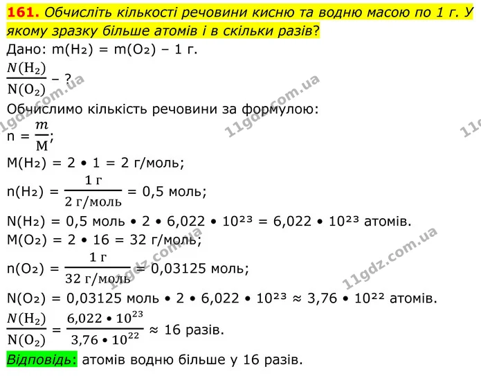 161. Обчисліть кількості речовини кисню та водню масою по 1 г. У якому зразку більше атомів і в скільки разів? — ГДЗ Хімія 8 клас Григорович