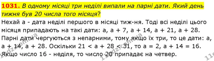 1031. В одному місяці три неділі випали на парні дати. Який день тижня був 20 числа того місяця? — ГДЗ Математика 6 клас Бевз 1-2 ч.