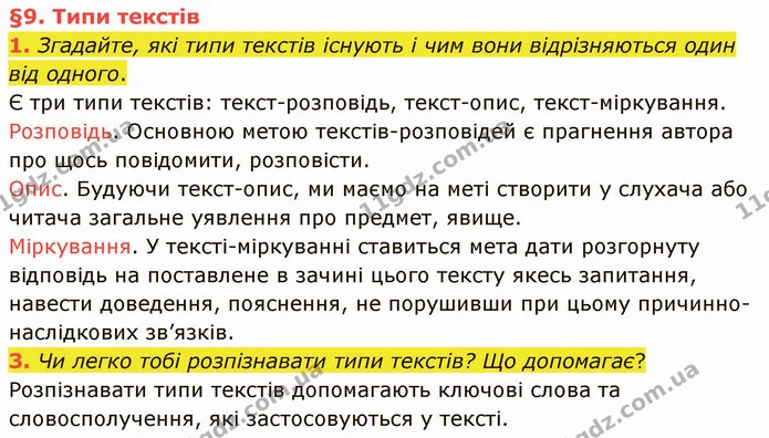 1. Згадайте, які типи текстів існують і чим вони відрізняються один від одного. — частина 1 — ГДЗ Українська мова та читання 4 клас Остапенко 1 ч.