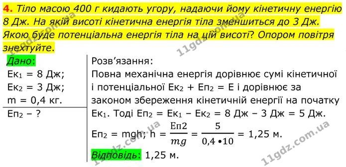 4. Тіло масою 400 г кидають угору, надаючи йому кінетичну енергію 8 Дж. На якій висоті кінетична енергія тіла зменшиться до 3 Дж. — ГДЗ Фізика 8 клас Бар'яхтар