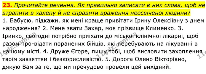 23. Прочитайте речення. Як правильно записати в них слова, щоб не втрапити в халепу й не справити враження неосвіченої людини? — ГДЗ Українська мова 6 клас Голуб 2023