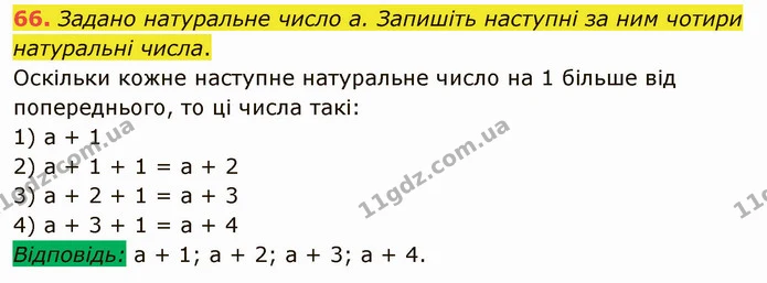 66. Задано натуральне число a. Запишіть наступні за ним чотири натуральні числа. — ГДЗ Математика 5 клас Тарасенкова 2022