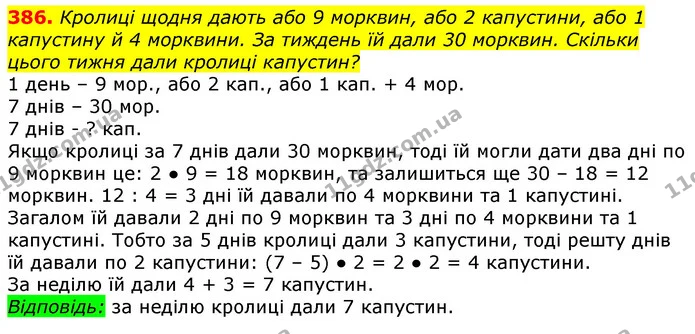 386. Кролиці щодня дають або 9 морквин, або 2 капустини, або 1 капустину й 4 морквини. За тиждень їй дали 30 морквин. Скільки цього — ГДЗ Математика 3 клас Лишенко (1, 2 частина)