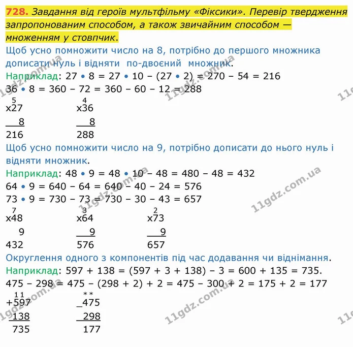 728. Завдання від героїв мультфільму «Фіксики». Перевір твердження запропонованим способом, а також звичайним способом — множенням у — ГДЗ Математика 4 клас Оляницька