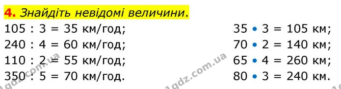 4. Знайдіть невідомі величини. — ГДЗ Математика 4 клас Логачевська 1 та 2 частини