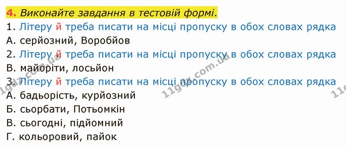 4. Виконайте завдання в тестовій формі. — ГДЗ Українська мова 5 клас Авраменко 2022