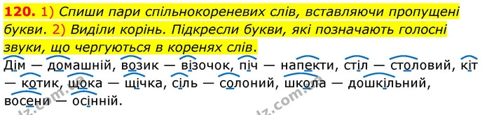 120. 1) Спиши пари спільнокореневих слів, вставляючи пропущені букви. 2) Виділи корінь. Підкресли букви, які позначають голосні звуки — ГДЗ Українська мова та читання 3 клас Коваленко (1 частина)