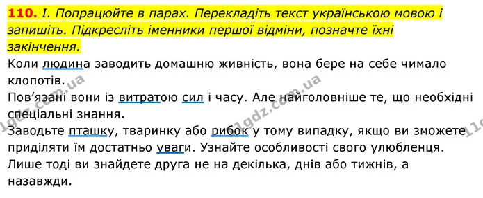 110. І. Попрацюйте в парах. Перекладіть текст українською мовою і запишіть. Підкресліть іменники першої відміни, позначте їхні — ГДЗ Українська мова 6 клас Ворон, Солопенко