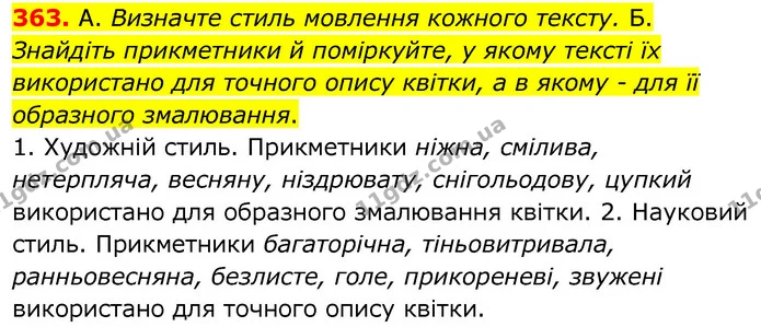 363. А. Визначте стиль мовлення кожного тексту. Б. Знайдіть прикметники й поміркуйте, у якому тексті їх використано для точного опису — ГДЗ Українська мова 6 клас Заболотний 2020