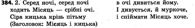 384 — ГДЗ Українська мова 4 клас Варзацька