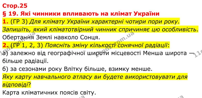 1. (ГР 3) Для клімату України характерні чотири пори року. Запишіть, який кліматотвірний чинник спричиняє цю особливість. — ГДЗ Зошит практичні Географія 8 клас Гільберг