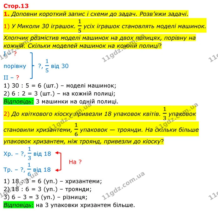 1. Доповни короткий запис і схеми до задач. Розв’яжи задачі. — ГДЗ Математика 3 клас Скворцова 1-2 ч.