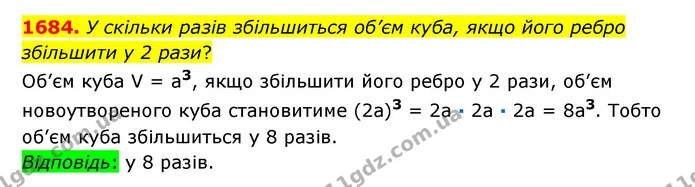 1684. У скільки разів збільшиться об’єм куба, якщо його ребро збільшити у 2 рази? — ГДЗ Математика 6 клас Істер 2023 1-2 ч.