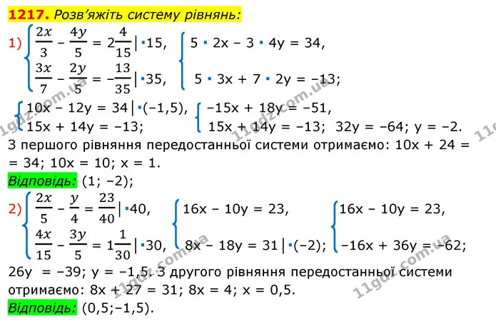 1217. Розв’яжіть систему рівнянь: — ГДЗ Алгебра 7 клас Істер 2020