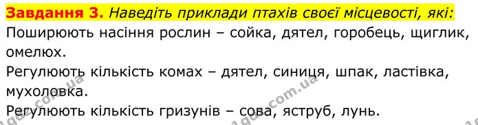 3. Наведіть приклади птахів своєї місцевості, які: — ГДЗ Робочий зошит Біологія 7 клас Мирна 2024