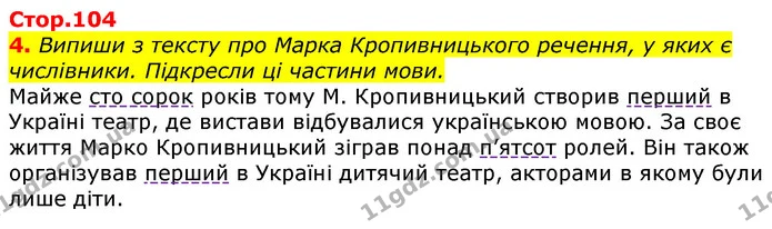 4. Випиши з тексту про Марка Кропивницького речення, у яких є числівники. Підкресли ці частини мови. — ГДЗ Українська мова 3 клас Пономарьова 2020