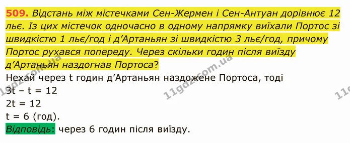 509. Відстань між містечками Сен-Жермен і Сен-Антуан дорівнює 12 льє. Із цих містечок одночасно в одному напрямку виїхали Портос зі — ГДЗ Математика 5 клас Мерзляк