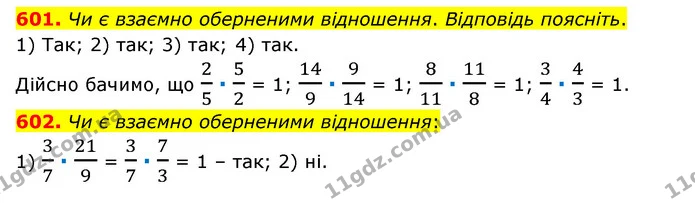 601. Чи є взаємно оберненими відношення. Відповідь поясніть. — ГДЗ Математика 6 клас Тарасенкова 2023 1-2 ч.